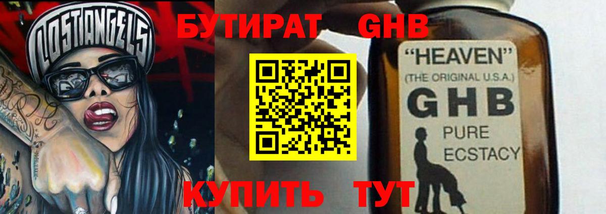 Бутират оксибутират Мичуринск